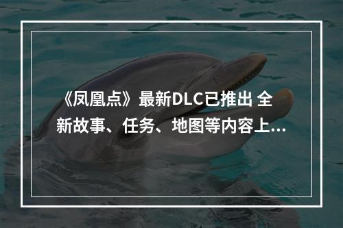 《凤凰点》最新DLC已推出 全新故事、任务、地图等内容上线