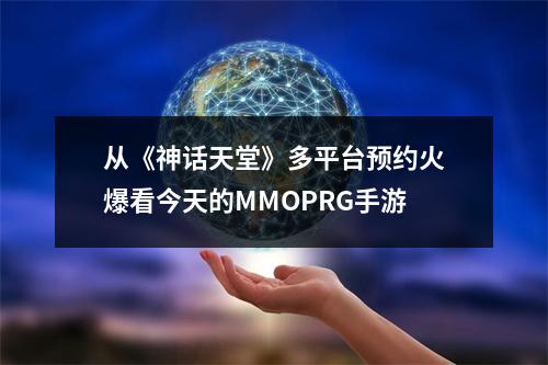 从《神话天堂》多平台预约火爆看今天的MMOPRG手游