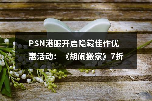 PSN港服开启隐藏佳作优惠活动：《胡闹搬家》7折