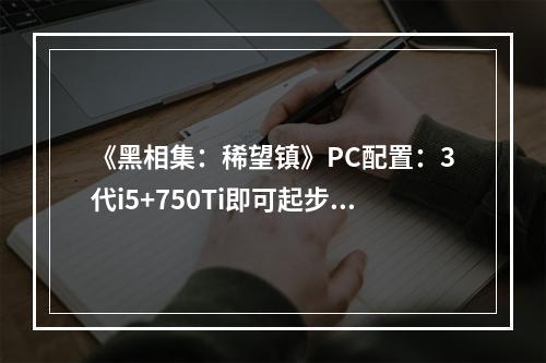 《黑相集：稀望镇》PC配置：3代i5+750Ti即可起步 80G容量