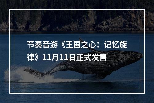 节奏音游《王国之心：记忆旋律》11月11日正式发售