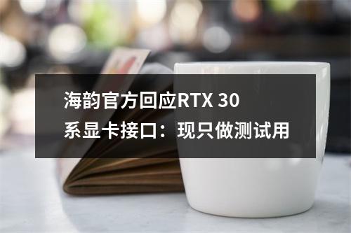 海韵官方回应RTX 30系显卡接口：现只做测试用