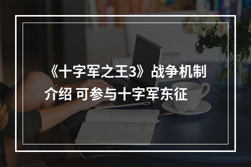 《十字军之王3》战争机制介绍 可参与十字军东征