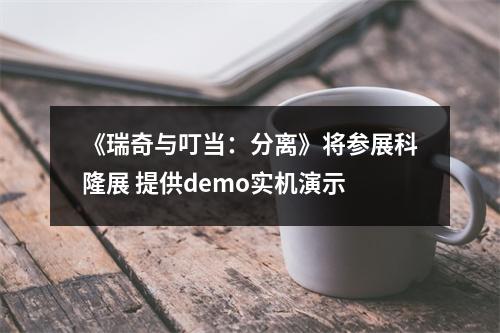 《瑞奇与叮当：分离》将参展科隆展 提供demo实机演示