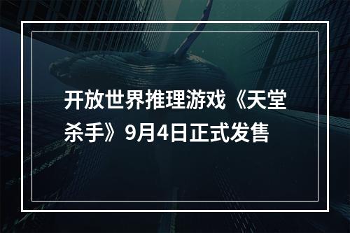 开放世界推理游戏《天堂杀手》9月4日正式发售