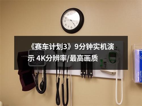 《赛车计划3》9分钟实机演示 4K分辨率/最高画质