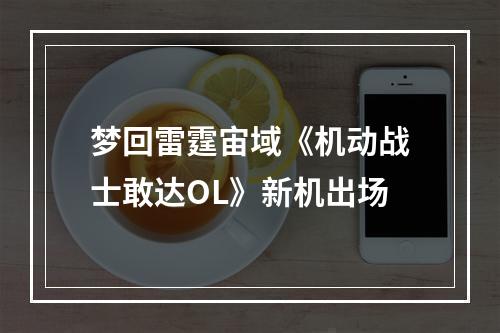 梦回雷霆宙域《机动战士敢达OL》新机出场