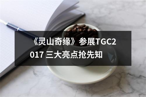 《灵山奇缘》参展TGC2017 三大亮点抢先知