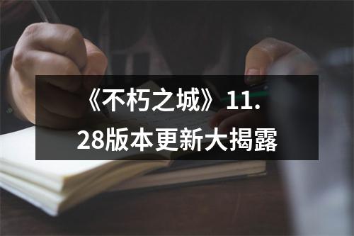 《不朽之城》11.28版本更新大揭露