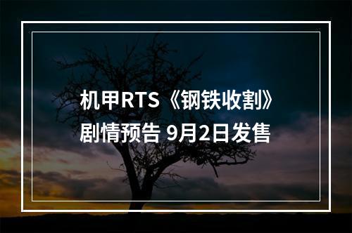 机甲RTS《钢铁收割》剧情预告 9月2日发售