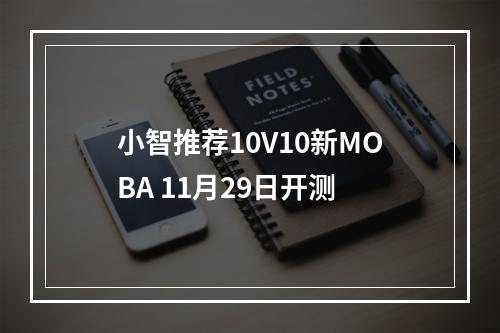 小智推荐10V10新MOBA 11月29日开测