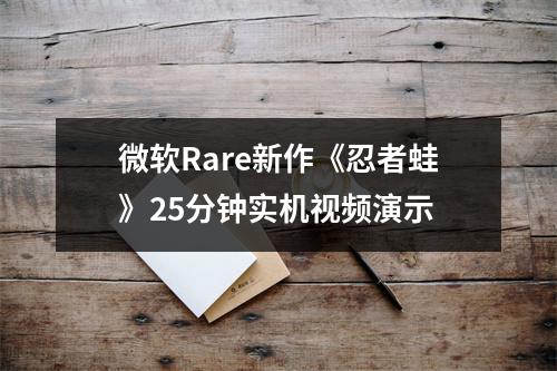 微软Rare新作《忍者蛙》25分钟实机视频演示