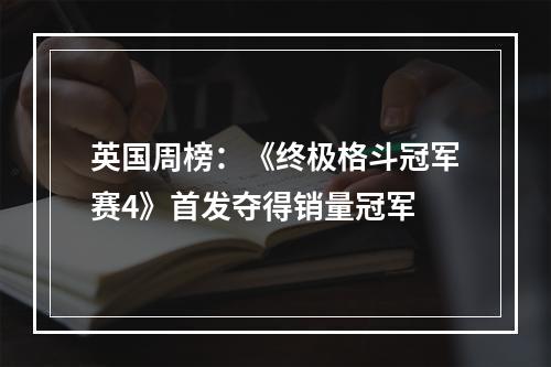 英国周榜：《终极格斗冠军赛4》首发夺得销量冠军