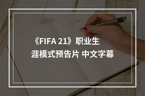 《FIFA 21》职业生涯模式预告片 中文字幕