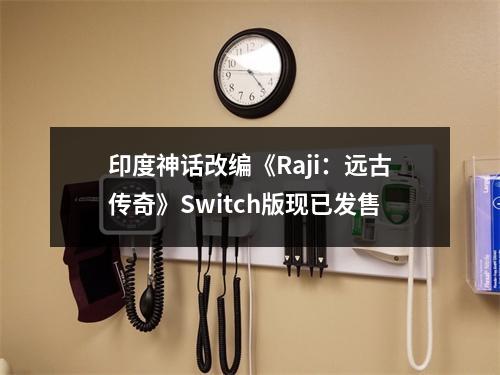 印度神话改编《Raji：远古传奇》Switch版现已发售