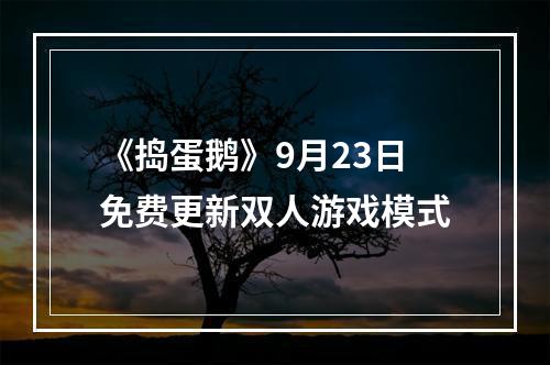 《捣蛋鹅》9月23日免费更新双人游戏模式