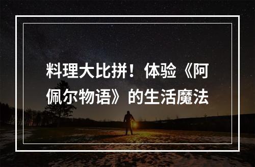 料理大比拼！体验《阿佩尔物语》的生活魔法