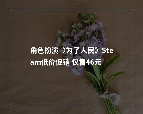 角色扮演《为了人民》Steam低价促销 仅售46元