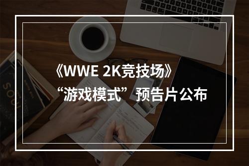 《WWE 2K竞技场》“游戏模式”预告片公布