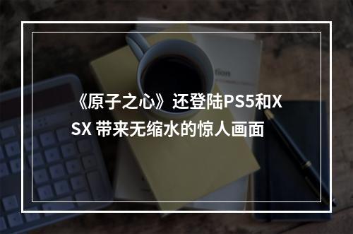 《原子之心》还登陆PS5和XSX 带来无缩水的惊人画面