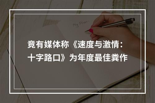 竟有媒体称《速度与激情：十字路口》为年度最佳粪作