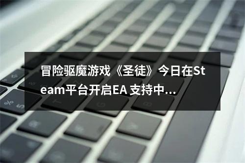 冒险驱魔游戏《圣徒》今日在Steam平台开启EA 支持中文