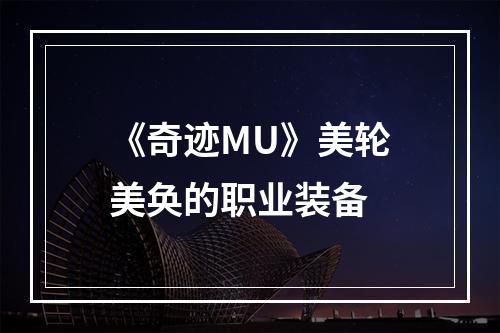 《奇迹MU》美轮美奂的职业装备