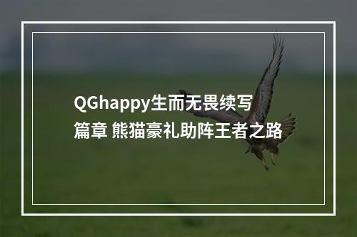 QGhappy生而无畏续写篇章 熊猫豪礼助阵王者之路