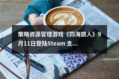 策略资源管理游戏《四海旅人》9月11日登陆Steam 支持简体中文