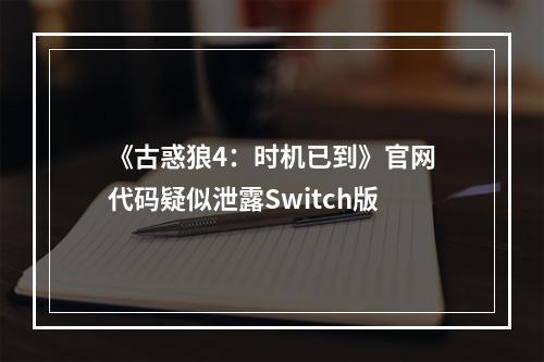 《古惑狼4：时机已到》官网代码疑似泄露Switch版