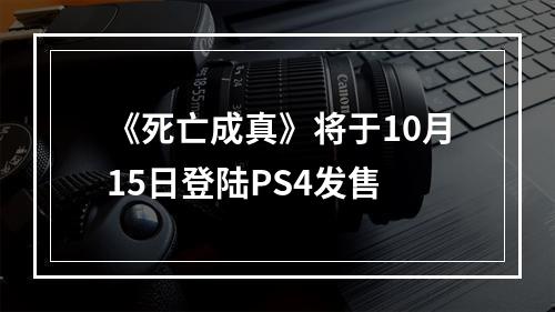 《死亡成真》将于10月15日登陆PS4发售