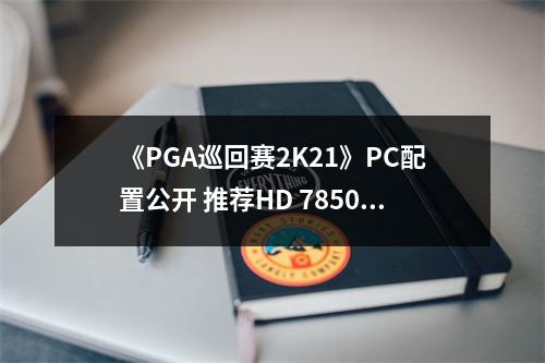 《PGA巡回赛2K21》PC配置公开 推荐HD 7850显卡