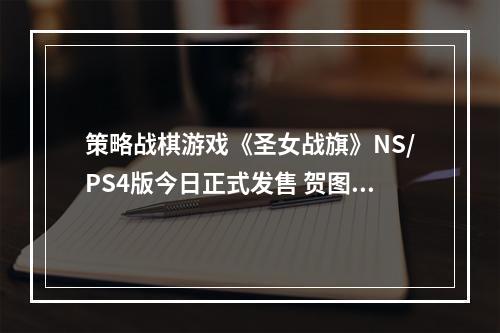 策略战棋游戏《圣女战旗》NS/PS4版今日正式发售 贺图公开