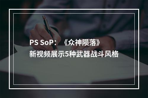 PS SoP：《众神陨落》新视频展示5种武器战斗风格