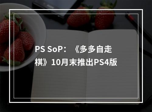 PS SoP：《多多自走棋》10月末推出PS4版