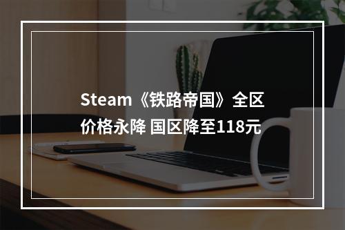 Steam《铁路帝国》全区价格永降 国区降至118元