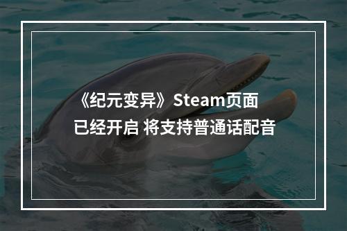 《纪元变异》Steam页面已经开启 将支持普通话配音