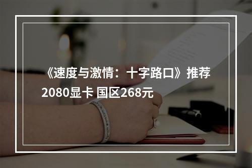 《速度与激情：十字路口》推荐2080显卡 国区268元