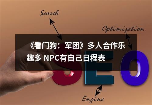 《看门狗：军团》多人合作乐趣多 NPC有自己日程表