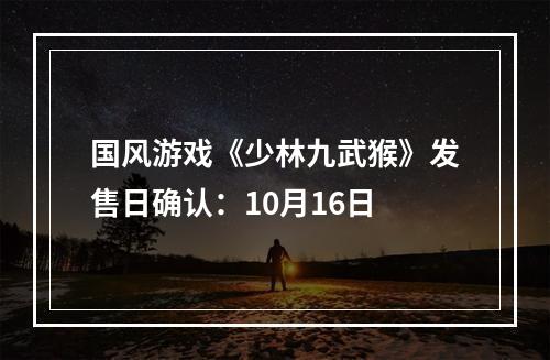 国风游戏《少林九武猴》发售日确认：10月16日