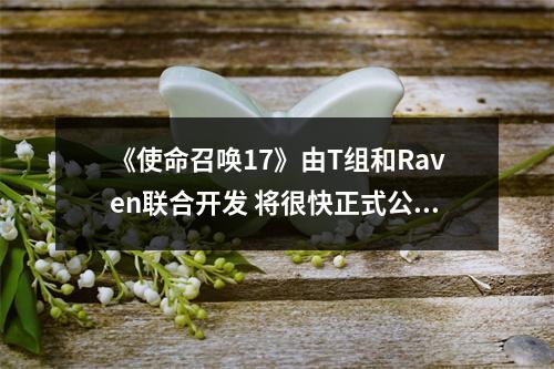 《使命召唤17》由T组和Raven联合开发 将很快正式公布