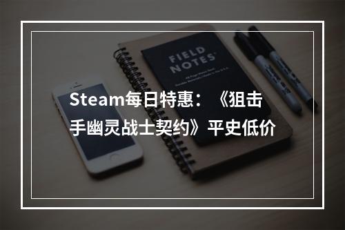 Steam每日特惠：《狙击手幽灵战士契约》平史低价