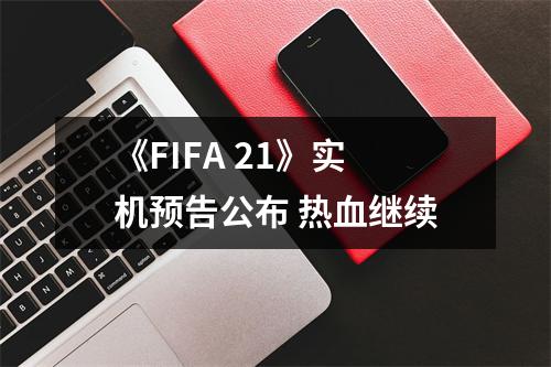 《FIFA 21》实机预告公布 热血继续