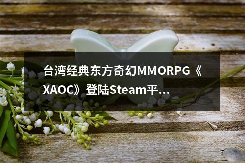 台湾经典东方奇幻MMORPG《XAOC》登陆Steam平台