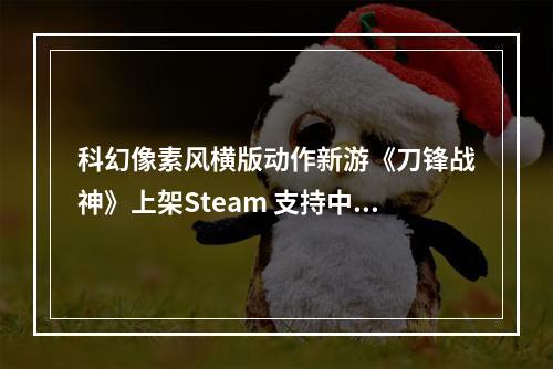 科幻像素风横版动作新游《刀锋战神》上架Steam 支持中文