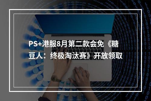 PS+港服8月第二款会免《糖豆人：终极淘汰赛》开放领取