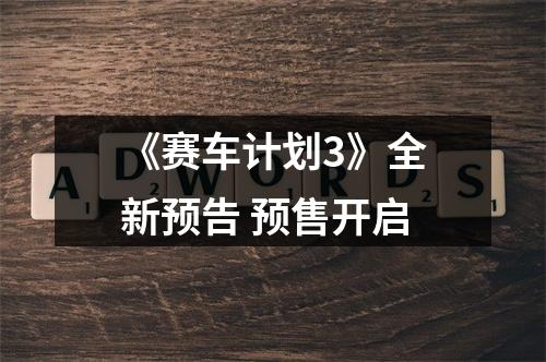 《赛车计划3》全新预告 预售开启