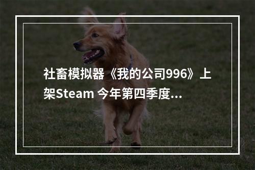 社畜模拟器《我的公司996》上架Steam 今年第四季度推出