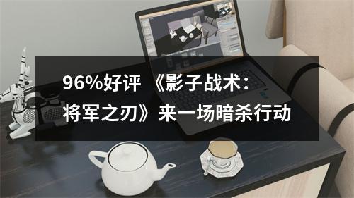 96%好评 《影子战术：将军之刃》来一场暗杀行动