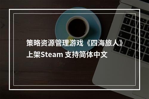 策略资源管理游戏《四海旅人》上架Steam 支持简体中文